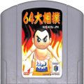 任天堂 ニンテンドー64/ゲームソフト/N64 ロ 64大相撲 ( カートリッジのみ )