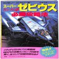 任天堂 ファミコン/攻略本・カタログ 等/FC スーパーゼビウス ガンプの謎 必勝攻略法 ( 攻略本・双葉社 )