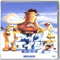 CD＆DVD アニメ・ゲーム/アニメＤＶＤ/DVD アイス・エイジ 特別編