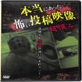 BD＆DVD ホラー・心霊/心霊/DVD 本当にあった怖い投稿映像 超恨み
