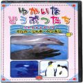 /DVD ゆかいなどうぶつたち うみのおともだち イルカ・シャチ・ペンギン ( 未開封 )