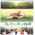 一般本体・周辺機器/コントローラー/DVD ウルルの森の物語 通常版