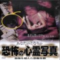 BD＆DVD ホラー・心霊/シリーズ/DVD あなたのとなりの恐怖の心霊写真 想像を超えた恐怖体験
