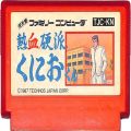 一般本体・周辺機器/コントローラー/FC 熱血硬派くにおくん ( カートリッジのみ )