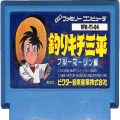 一般本体・周辺機器/コントローラー/FC 釣りキチ三平 ( カートリッジのみ )