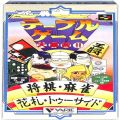 /SFC テーブルゲーム大集合!将棋・麻雀・花札・トゥーサイド ( 箱付・説付 )