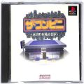 Sony PS1 プレステ1/ソフト/PS1 ザ・コンビニ あの町を独占せよ ( 箱付・説付 )