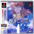 一般本体・周辺機器/コントローラー/PS1 季節を抱きしめて ( 箱付・説付・帯付 )