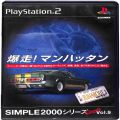 一般本体・周辺機器/コントローラー/PS2 シンプル2000シリーズ アルティメット Vol9 爆走! マンハッタン ( 箱付・説付 )