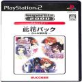 Sony PS2 プレステ2/ソフト/PS2 此花パック 3つの事件簿 スーパーライト2000 アドベンチャー Vol21 ( 箱付・説付 )