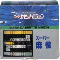 スーパーカセットビジョン/ゲームソフト/SCV No04 スーパー麻雀 SUPER MAHJONGG ( 箱有・説有 )