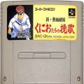 一般本体・周辺機器/コントローラー/SFC 新・熱血硬派 くにおたちの挽歌 傷有 ( カートリッジのみ )