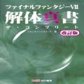 /PS1 ファイナルファンタジーVII 解体真書 ザ・コンプリート 改訂版 ( 攻略本・エンターブレイン )