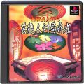 /PS1 芸能人対局麻雀 THEわれめDEポン ( 箱付・説なし )