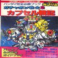 任天堂 ファミコン/攻略本・カタログ 等/FC エ SDガンダム ガチャポン戦士2 カプセル戦記 バンダイ完全必勝ブック 傷有 ( 攻略本・バンダイ )