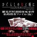 攻略本/etc/ファンブック ひぐらしのなく頃に特別編雛見沢村連続怪死事件私的捜査ファイル