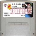 一般本体・周辺機器/コントローラー/SFC 実戦!パチスロ必勝法 ( カートリッジのみ )