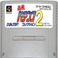 一般本体・周辺機器/コントローラー/SFC 必殺パチンココレクション2 ( カートリッジのみ )