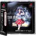 一般本体・周辺機器/コントローラー/PS1 シンプル1500シリーズ Vol71 THE 恋愛シミュレーション2 傷有 ( 箱付・説付・帯付 )