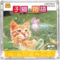 /FC ディスク 子猫物語 ( 外ケースなし・説なし )