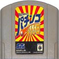 任天堂 ニンテンドー64/ゲームソフト/N64 パチンコ365日 傷有 ( カートリッジのみ )