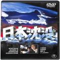 BD＆DVD 映画・その他/その他/DVD 日本沈没