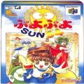 任天堂 ニンテンドー64/ゲームソフト/N64 ぷよぷよSUN64 ( 箱付・説付 )