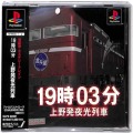 Sony PS1 プレステ1/ソフト/PS1 ジ 19時03分 上野発夜光列車 廉価版 ( 箱付・説付・帯付 )