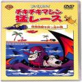 CD＆DVD アニメ・ゲーム/アニメＤＶＤ/DVD チキチキマシン猛レース 断崖絶壁を突っ走れ編