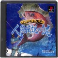 Sony PS1 プレステ1/ソフト/PS1 ウキウキ釣り天国 人魚伝説の謎 デュアルショック対応版 傷有 ( 箱付・説付 )