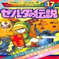 任天堂 ファミコン/攻略本・カタログ 等/FC ゼルダの伝説 ファミリーコンピュータ ゲーム必勝法シリーズ17 ( 攻略本・ケイブンシャ )