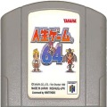 任天堂 ニンテンドー64/ゲームソフト/N64 人生ゲーム64 ( カートリッジのみ )