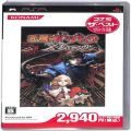 /PSP 悪魔城ドラキュラ Xクロニクル コナミ・ザ・ベスト ( 箱付・説付 )