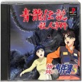 /PS1 金田一少年の事件簿3 青龍伝説殺人事件 ( 箱付・説付 )