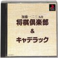 /PS1 加藤一二三九段将棋倶楽部＆キャデラック 傷有 ( 箱付・説付 )