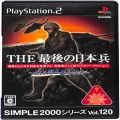 /PS2 シンプル2000シリーズVol120 THE最後の日本兵 美しき国土奪還作戦 ( 箱付・説付 )