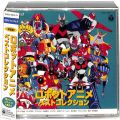 /CDアルバム 決定版!ロボットアニメ ベストコレクション 傷有