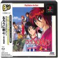 /PS1 るろうに剣心 明治剣客浪漫譚 十勇士陰謀編 The Best ( 箱付・説付・帯付 )