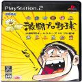 /PS2 激闘プロ野球 水島新司オールスターズ VS プロ野球 傷有 ( 箱付・説付 )