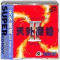 /PCE SUPER CD-ROM2 天外魔境2 卍MARU ( 箱付・説付・帯付 )