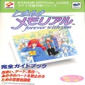 /SS ときめきメモリアル forever with you 完全ガイド ( 攻略本・コナミ )