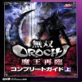 Sony PS2 プレステ2/攻略本・カタログ 等/PS2 無双OROCHI 魔王再臨 コンプリートガイド 上 傷有 ( 攻略本・コーエー )