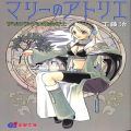 /小説 マリーのアトリエ ザールブルグの錬金術士 工藤治 ( メディアワークス・電撃Gs文庫 )