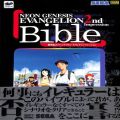 /SS 新世紀エヴァンゲリオン セカンドインプレッション バイブル ( 攻略本・ソフトバンク )