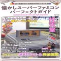 攻略本/SFC/ファンブック 懐かしスーパーファミコンパーフェクトガイド
