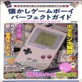 攻略本/etc/ファンブック 懐かしゲームボーイパーフェクトガイド
