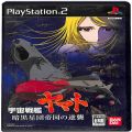 /PS2 宇宙戦艦ヤマト 暗黒星団帝国の逆襲 限定版 ( 箱付・説なし )