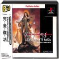/PS1 ウィザードリィ リルガミンサーガ the Best 傷有 ( 箱付・説付・帯付 )