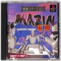 /PS1 麻雀ステーション MAZIN 麻神 ジャケット違い ( 箱付・説付 )