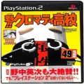/PS2 魁！！クロマティ高校 